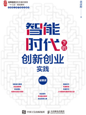cover image of 智能时代下的创新创业实践